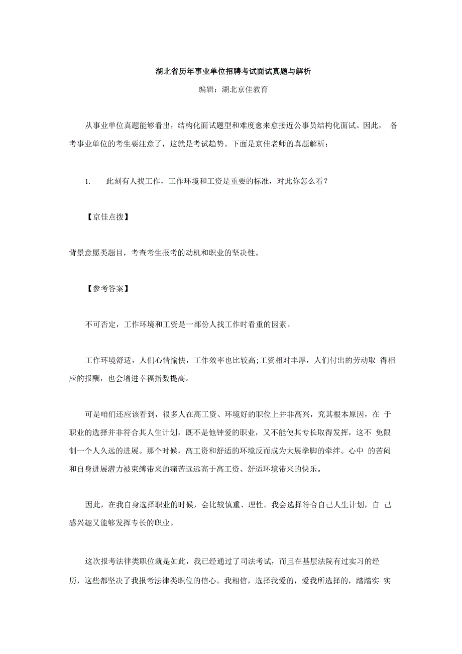 湖北省历年事业单位招聘考试面试真题与解析_第1页