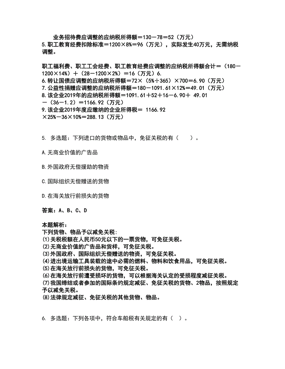 2022注册会计师-注会税法考前拔高名师测验卷43（附答案解析）_第4页