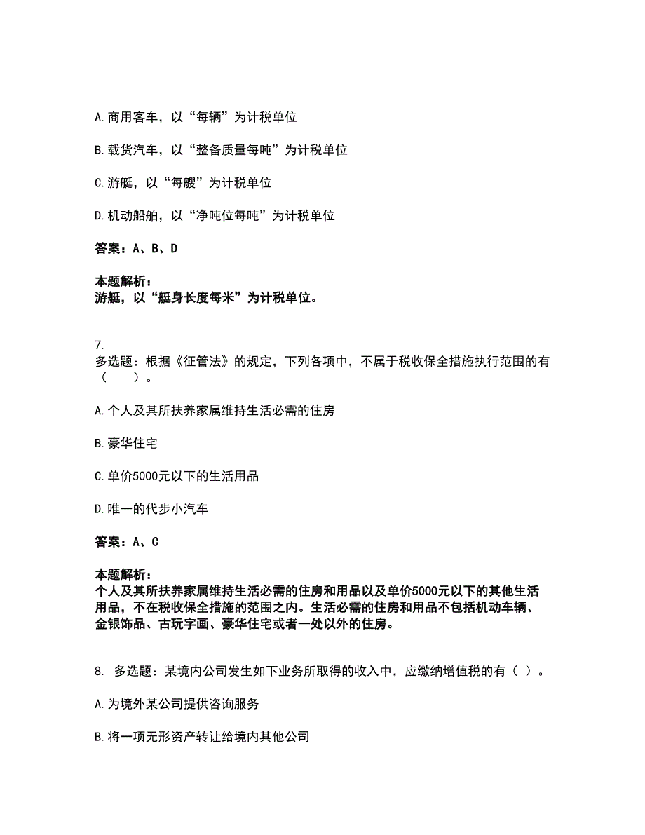 2022注册会计师-注会税法考前拔高名师测验卷43（附答案解析）_第5页