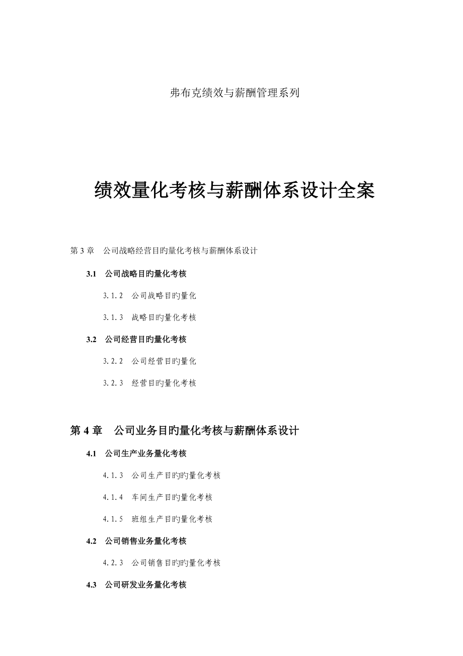 绩效量化考核与薪酬全新体系设计全案_第1页