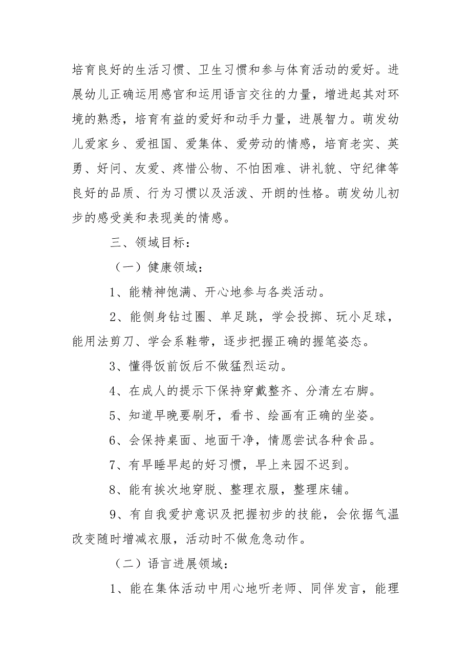 有关幼儿园学期教学方案模板汇编8篇_第2页