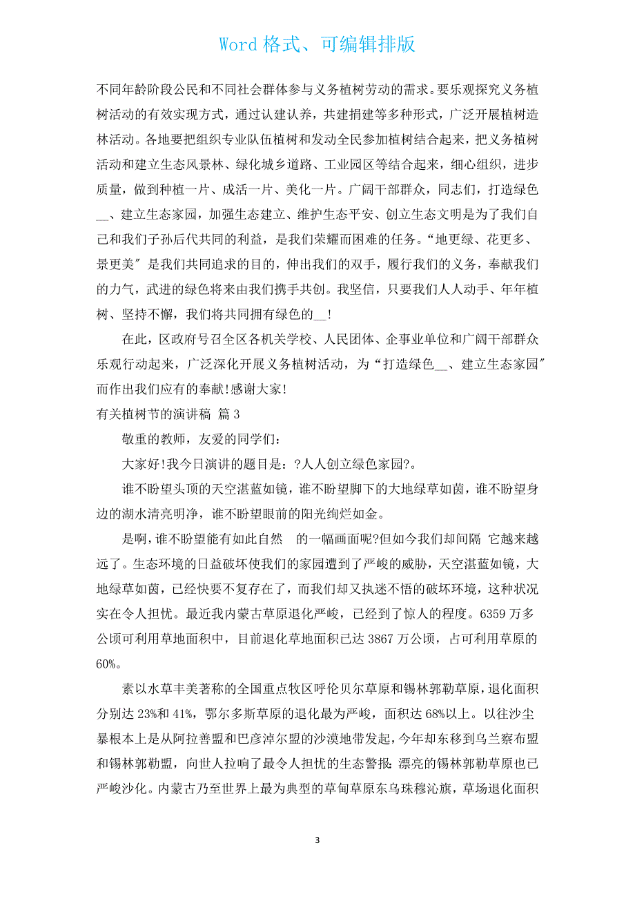 有关植树节的演讲稿（汇编15篇）.docx_第3页