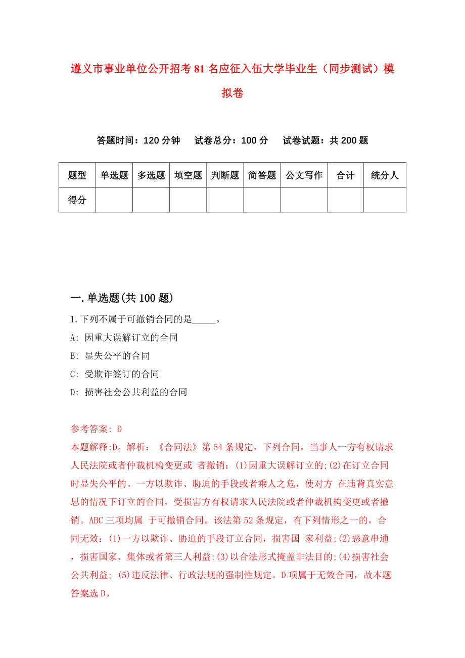 遵义市事业单位公开招考81名应征入伍大学毕业生（同步测试）模拟卷（第57卷）_第1页