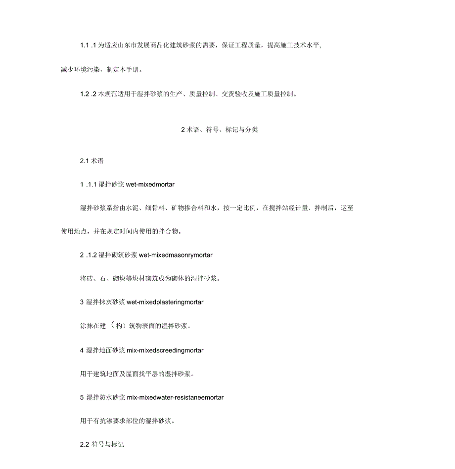 湿拌砂浆质量管理手册_第1页