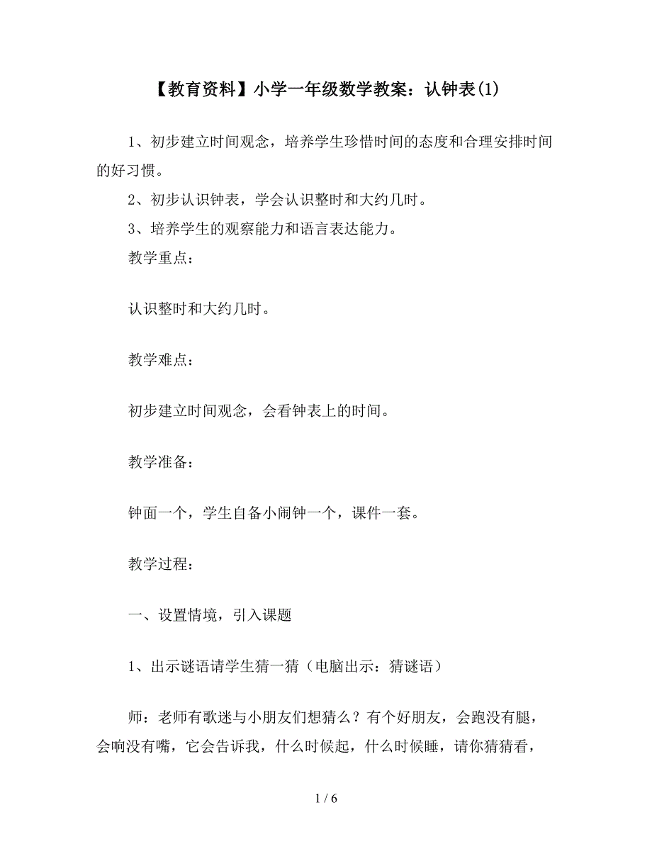 【教育资料】小学一年级数学教案：认钟表(1).doc_第1页