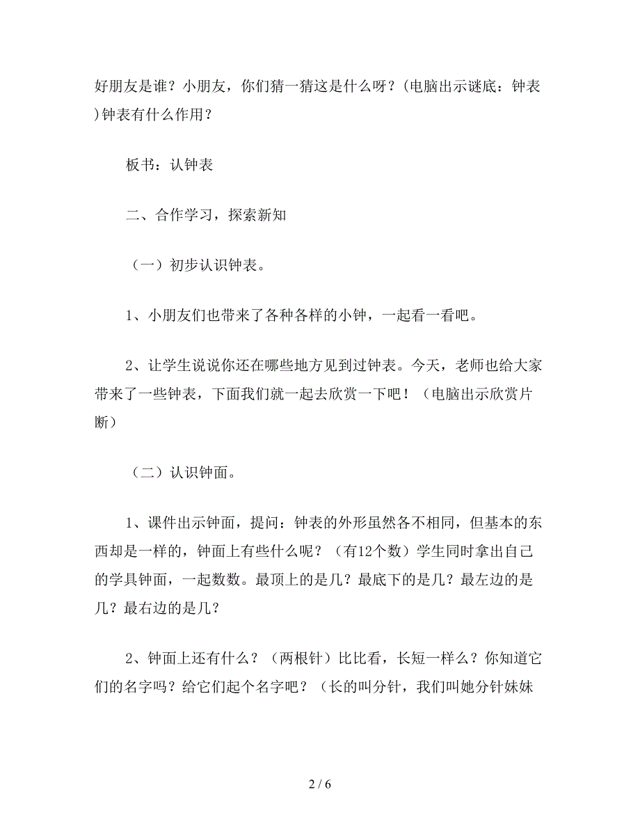 【教育资料】小学一年级数学教案：认钟表(1).doc_第2页