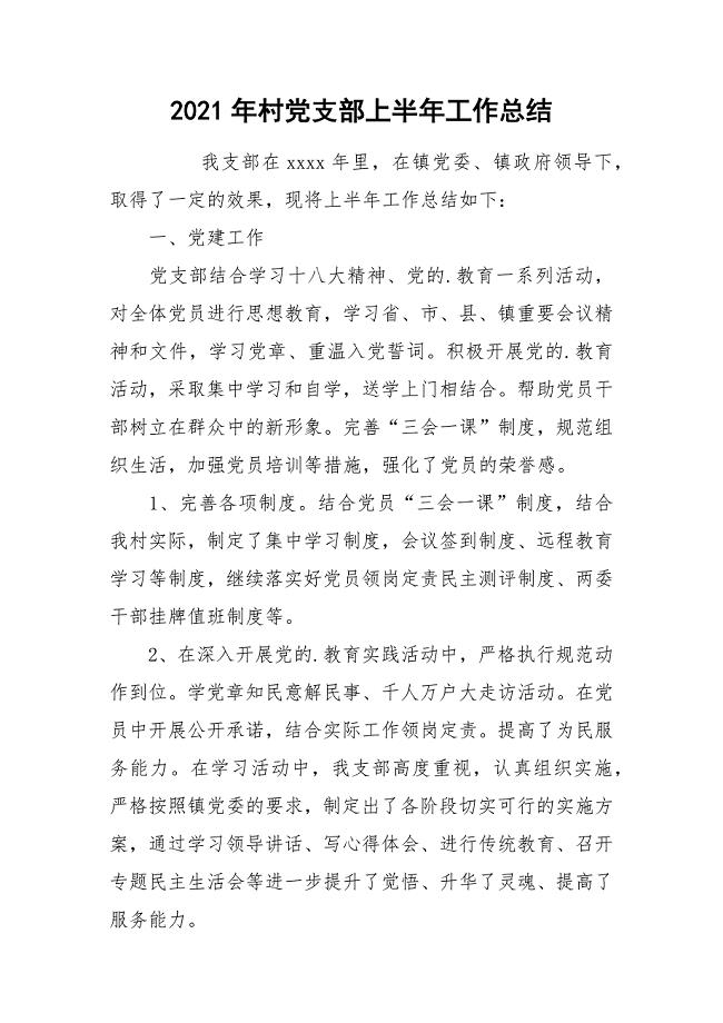 2021年村党支部上半年工作总结