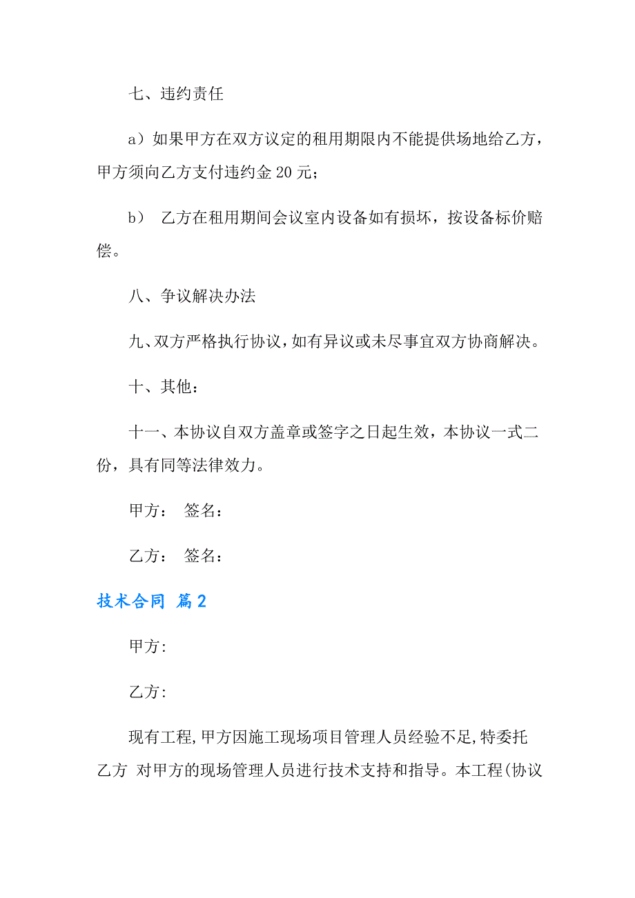 2022年技术合同范文七篇（精选模板）_第4页