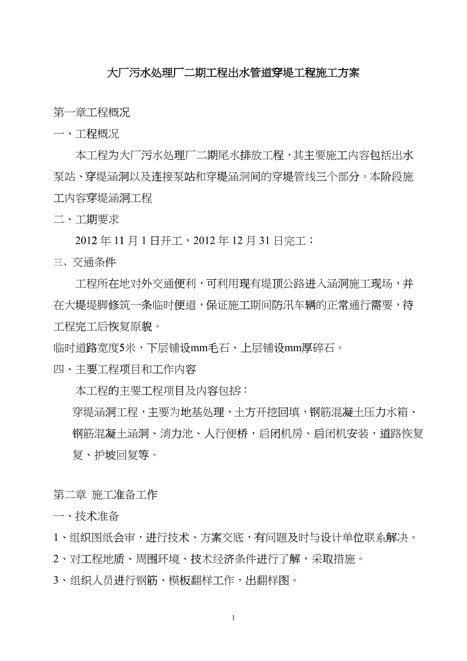 出水管道穿堤工程施工方案_第1页