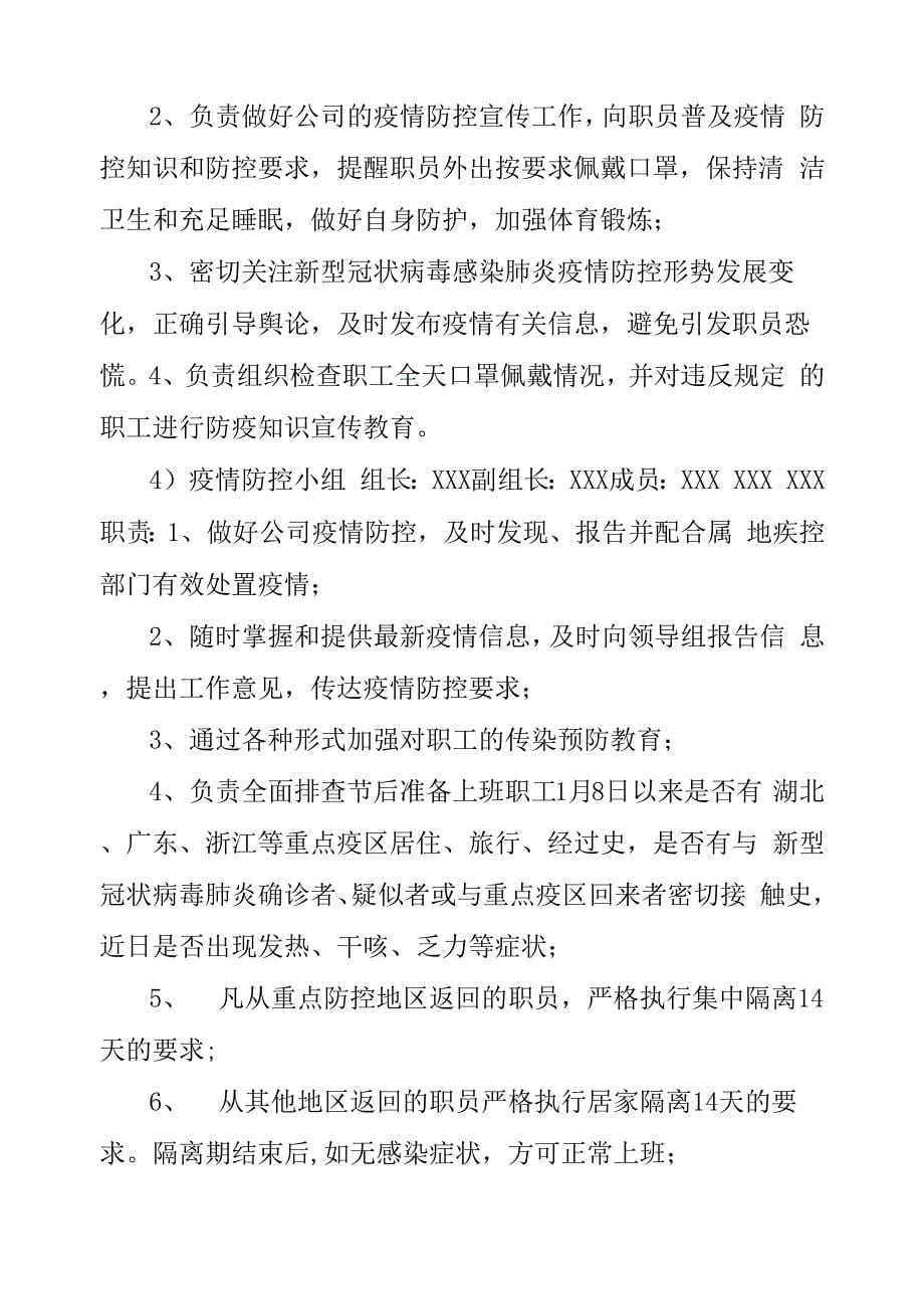 企业防控疫情应急预案_第5页