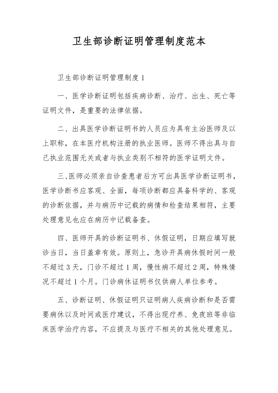 卫生部诊断证明管理制度范本_第1页