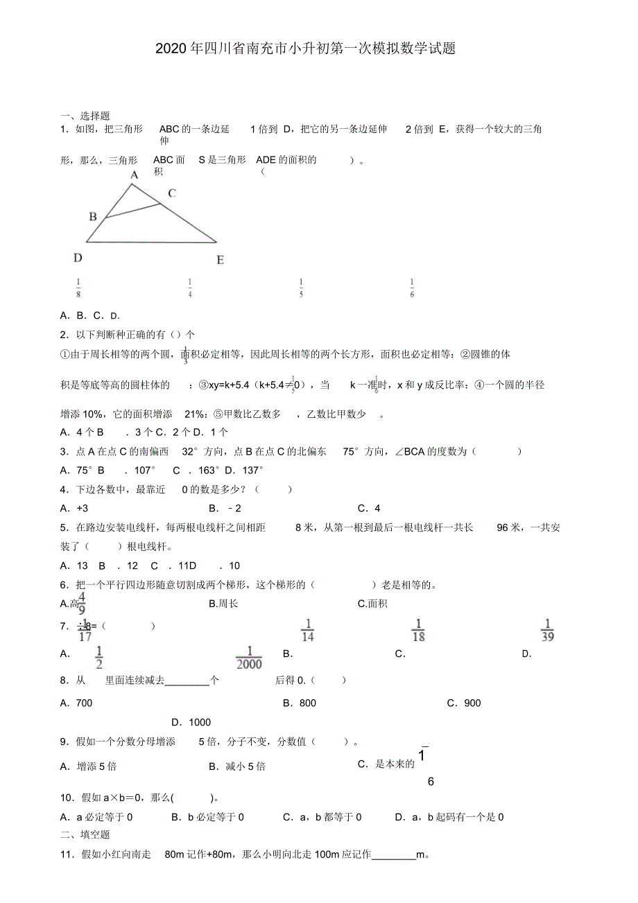 2020年四川省南充市小升初第一次模拟数学试题.doc_第1页