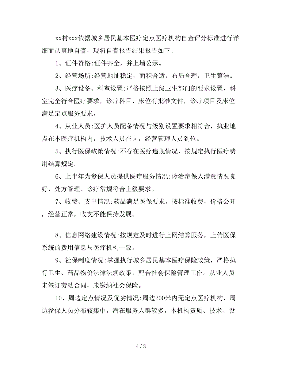 2020年村卫生室医保自查报告五篇.doc_第4页