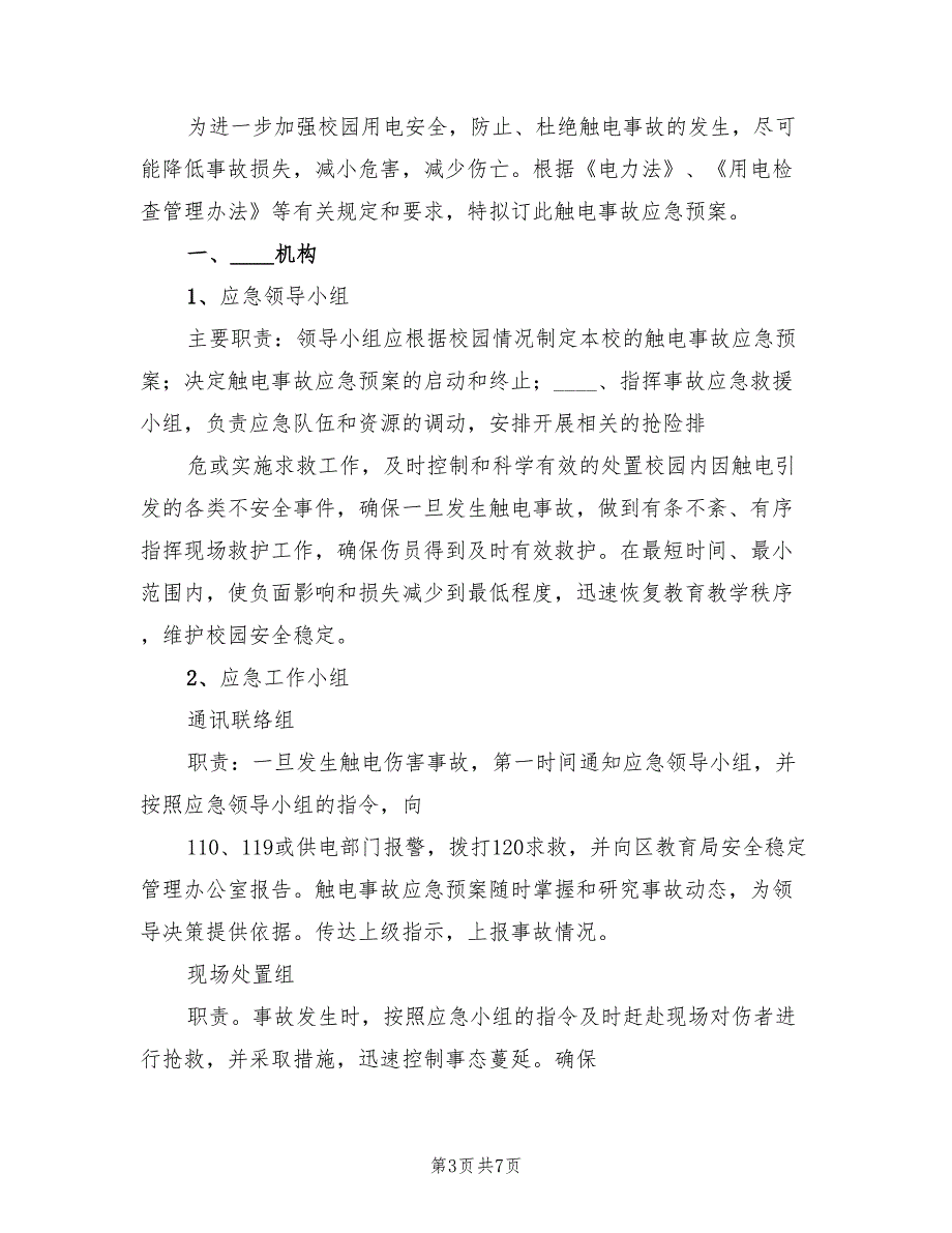 触电事故应急预案演练格式版（三篇）_第3页