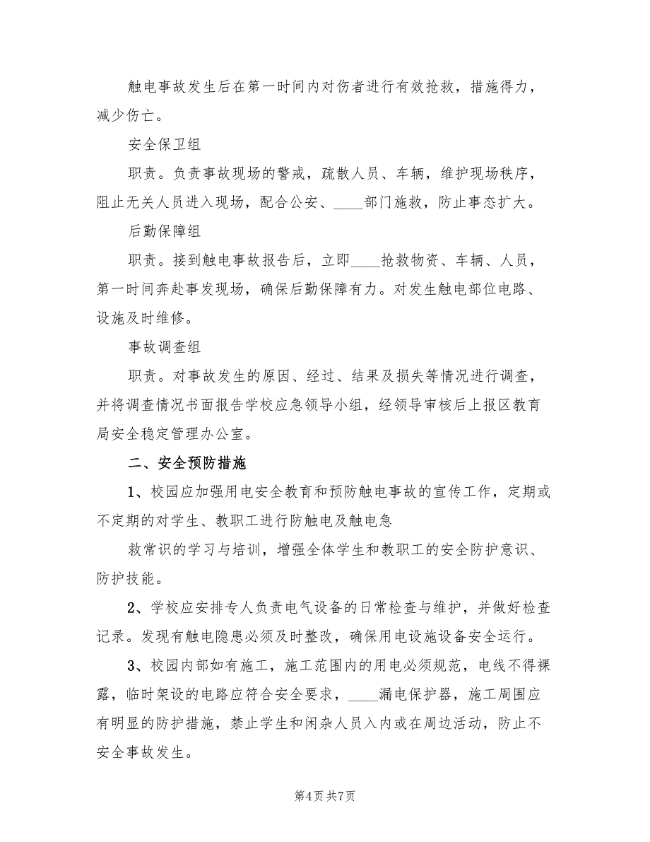 触电事故应急预案演练格式版（三篇）_第4页