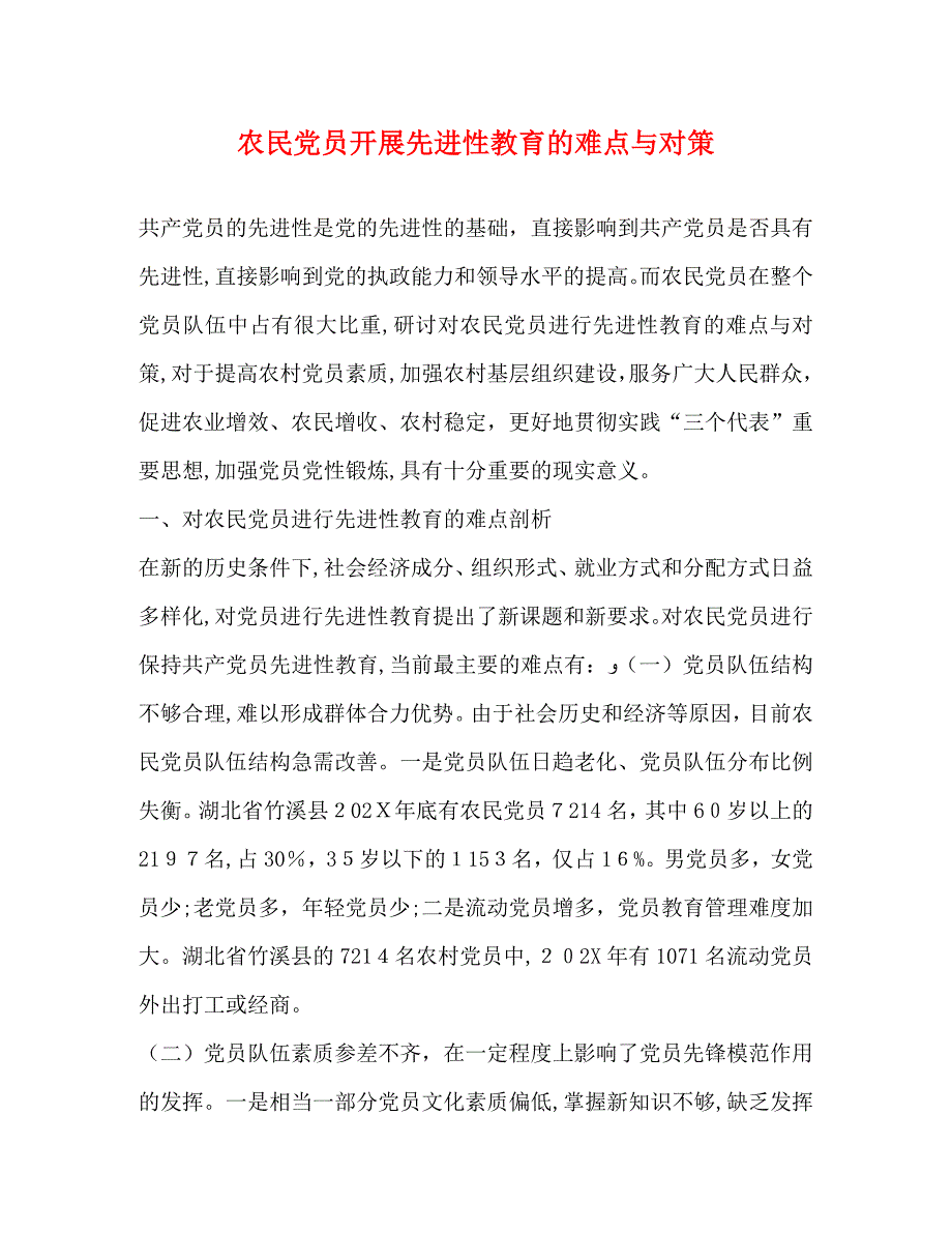 农民员开展先进性教育的难点与对策_第1页