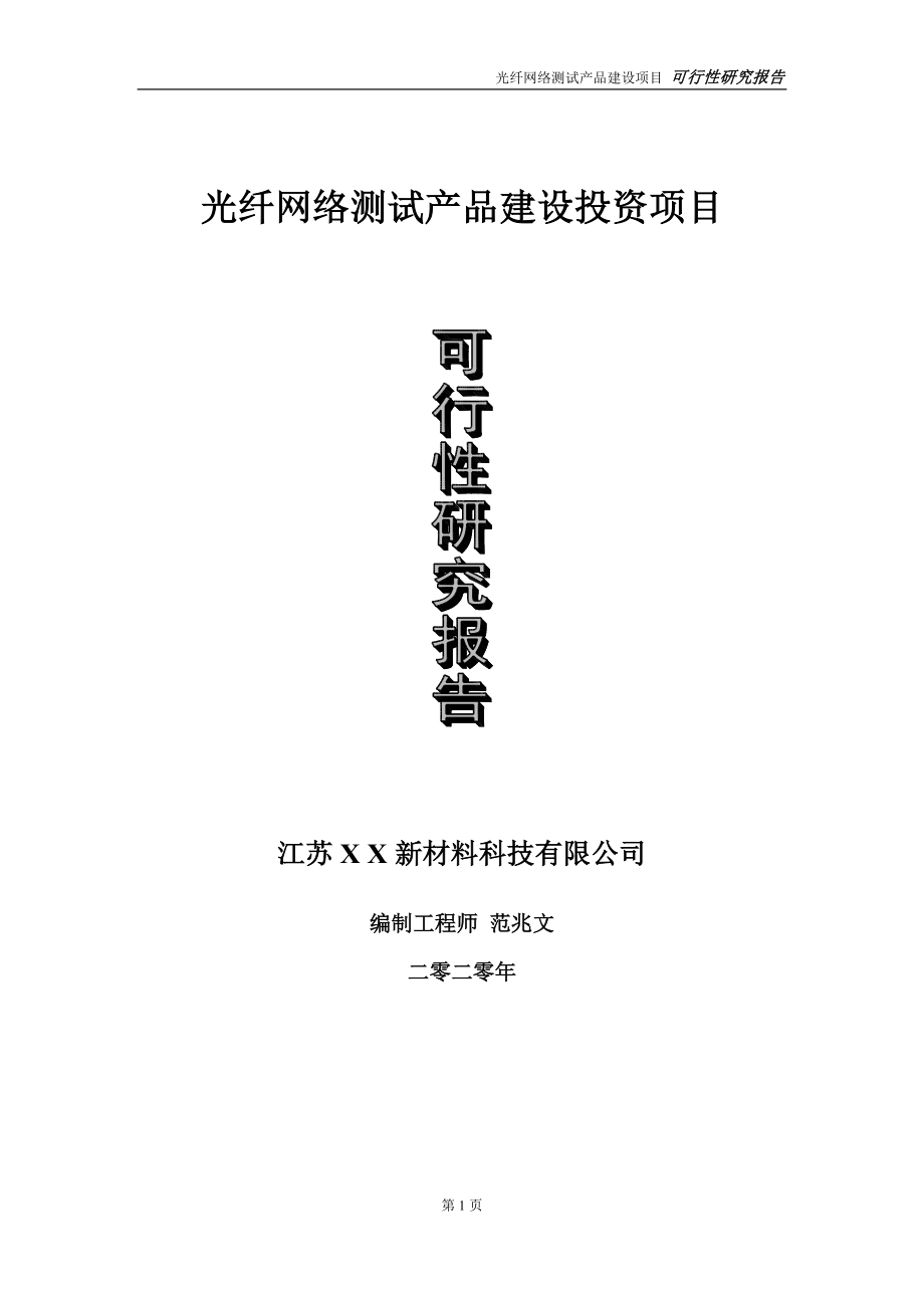 光纤网络测试产品建设投资项目可行性研究报告-实施方案-立项备案-申请_第1页