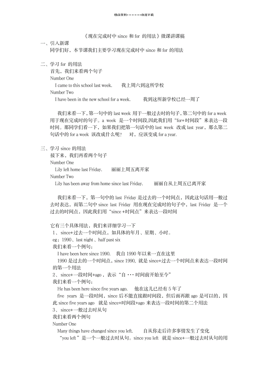 《现在完成时中since和for的用法》_外语学习-语法_第1页