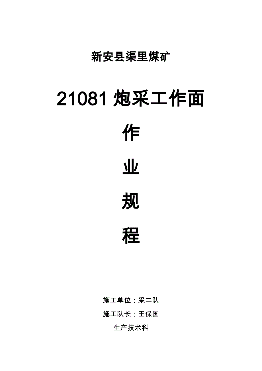 新安县渠里煤矿21081炮采工作面作业规程完整_第1页