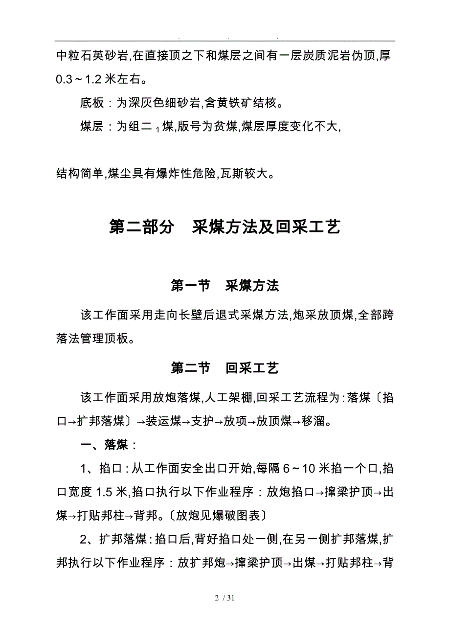 新安县渠里煤矿21081炮采工作面作业规程完整_第3页