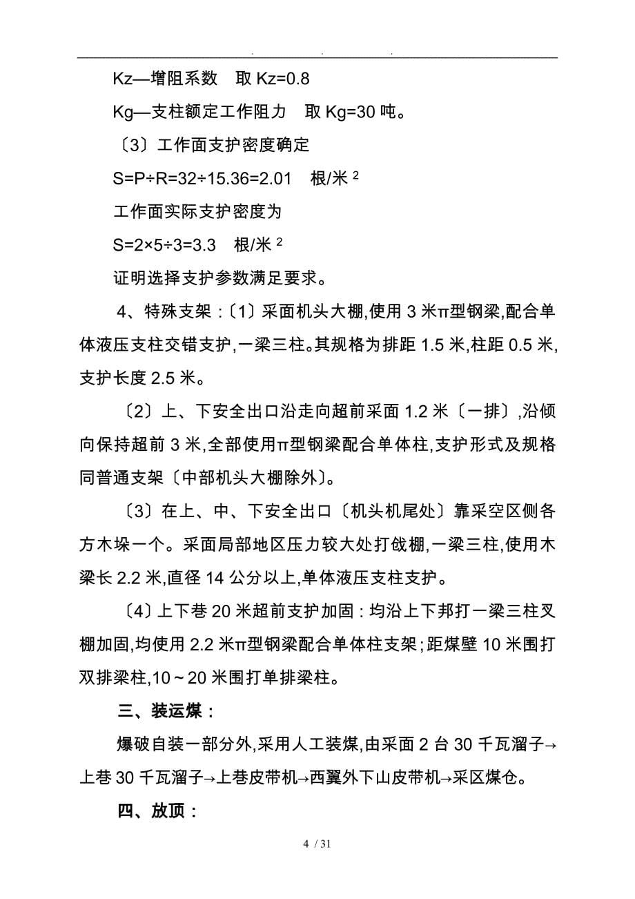 新安县渠里煤矿21081炮采工作面作业规程完整_第5页