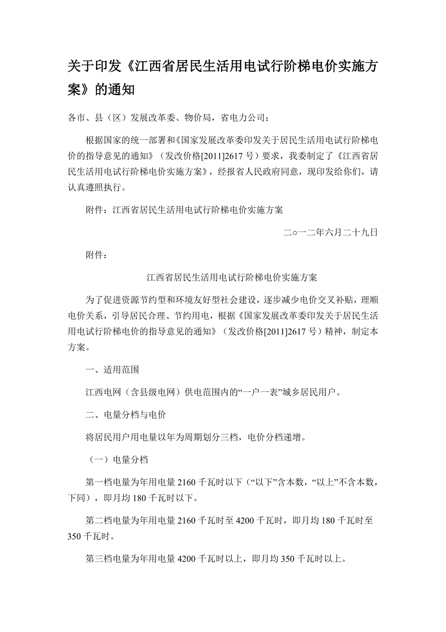 江西梯度电价.doc_第1页