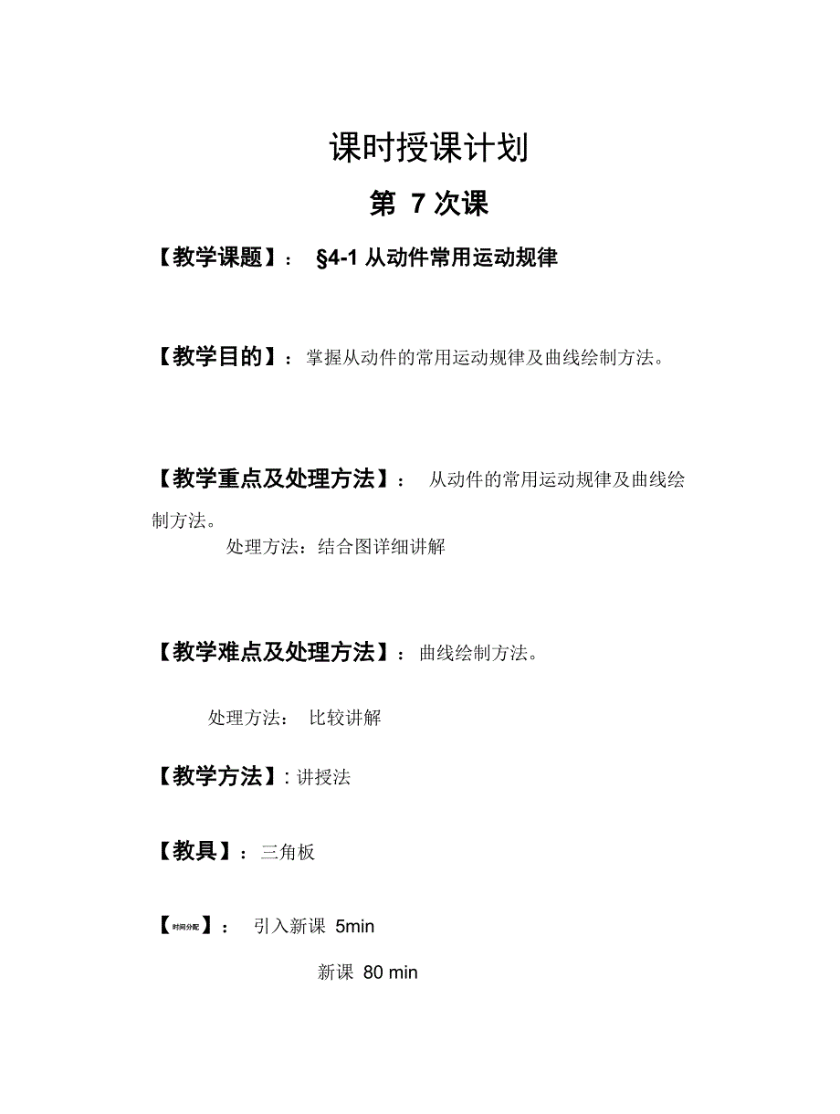 7次课凸轮机构的类型、从动件的常用运动规律_第1页