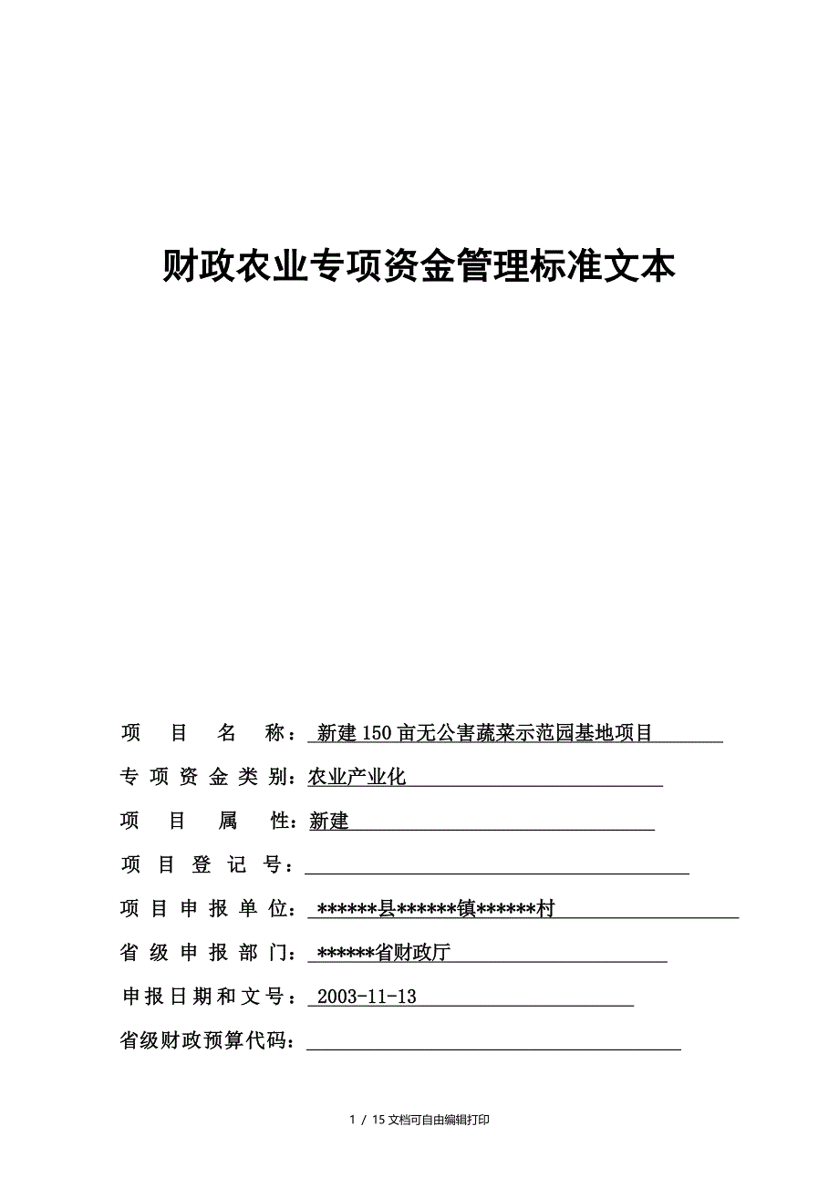 新建150亩无公害蔬菜示范园基地项目财政农业专项资申请报告_第1页