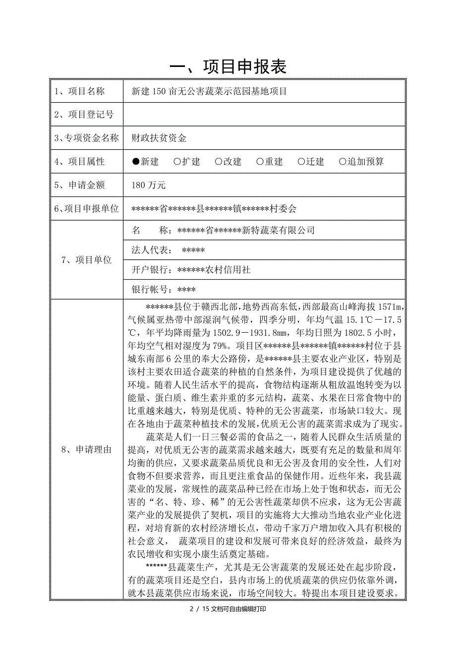 新建150亩无公害蔬菜示范园基地项目财政农业专项资申请报告_第2页