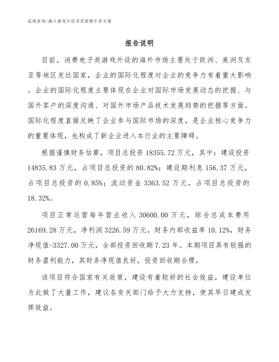 海口游戏外设项目招商引资方案参考范文_第1页