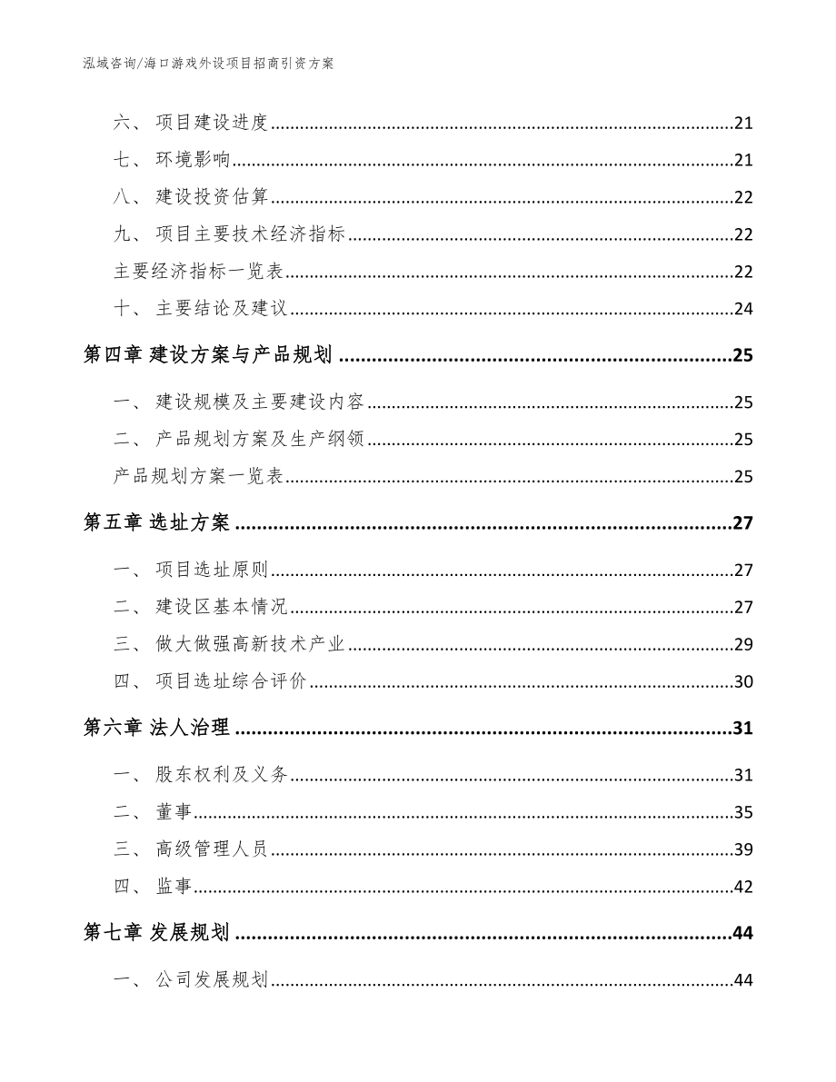 海口游戏外设项目招商引资方案参考范文_第3页