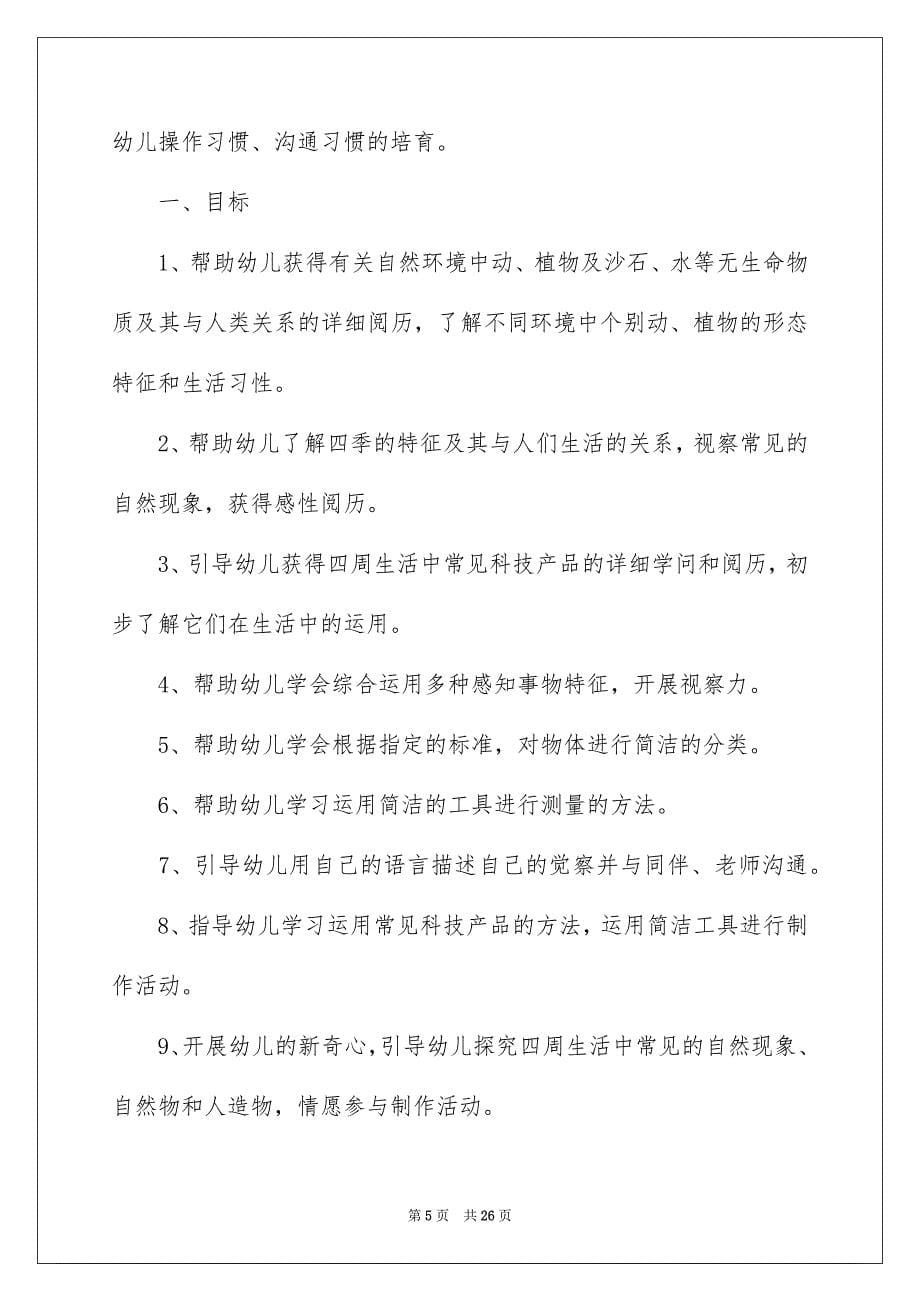 2023年中班科学教学计划.docx_第5页