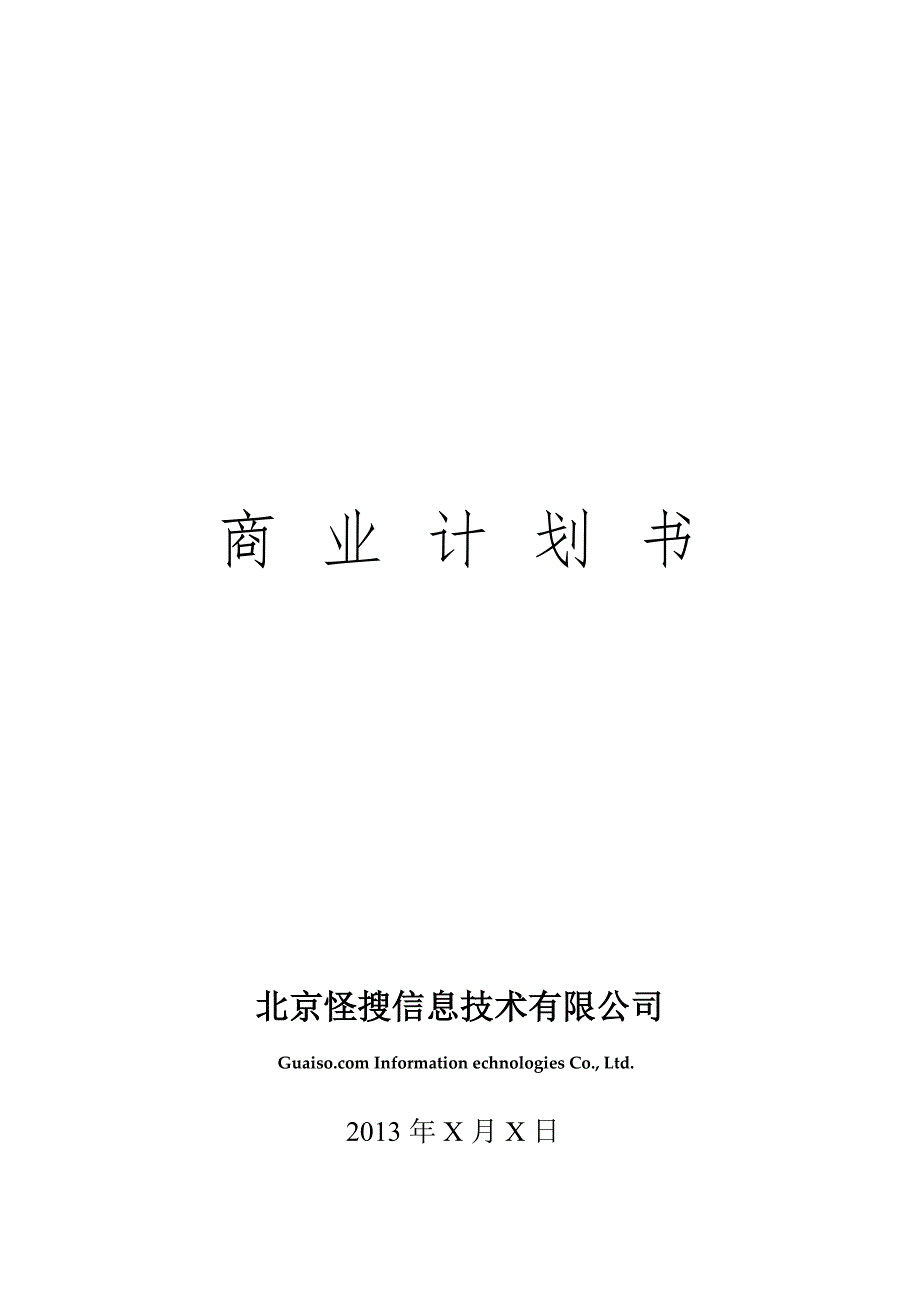 自主专利项目科技公司商业计划书模版_第1页