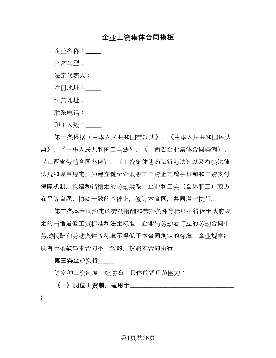 企业工资集体合同模板（九篇）.doc_第1页