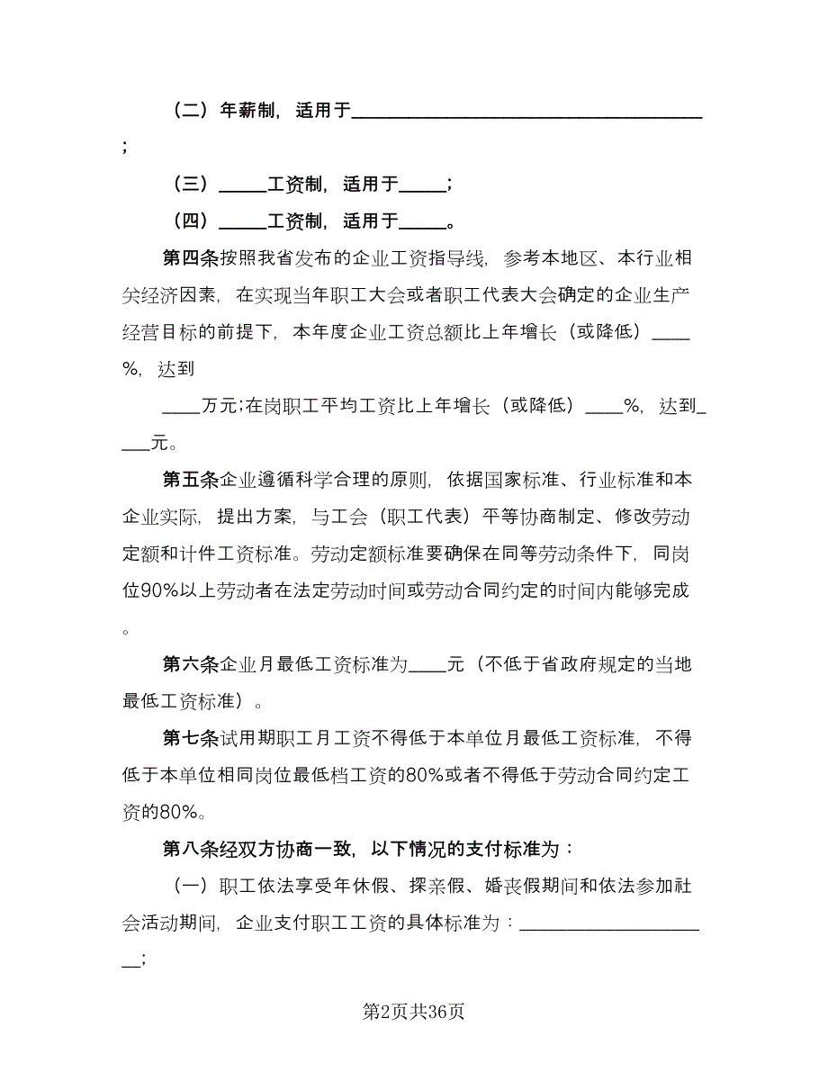 企业工资集体合同模板（九篇）.doc_第2页