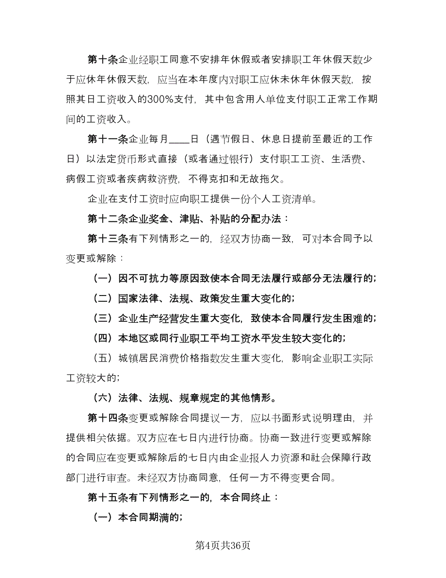 企业工资集体合同模板（九篇）.doc_第4页