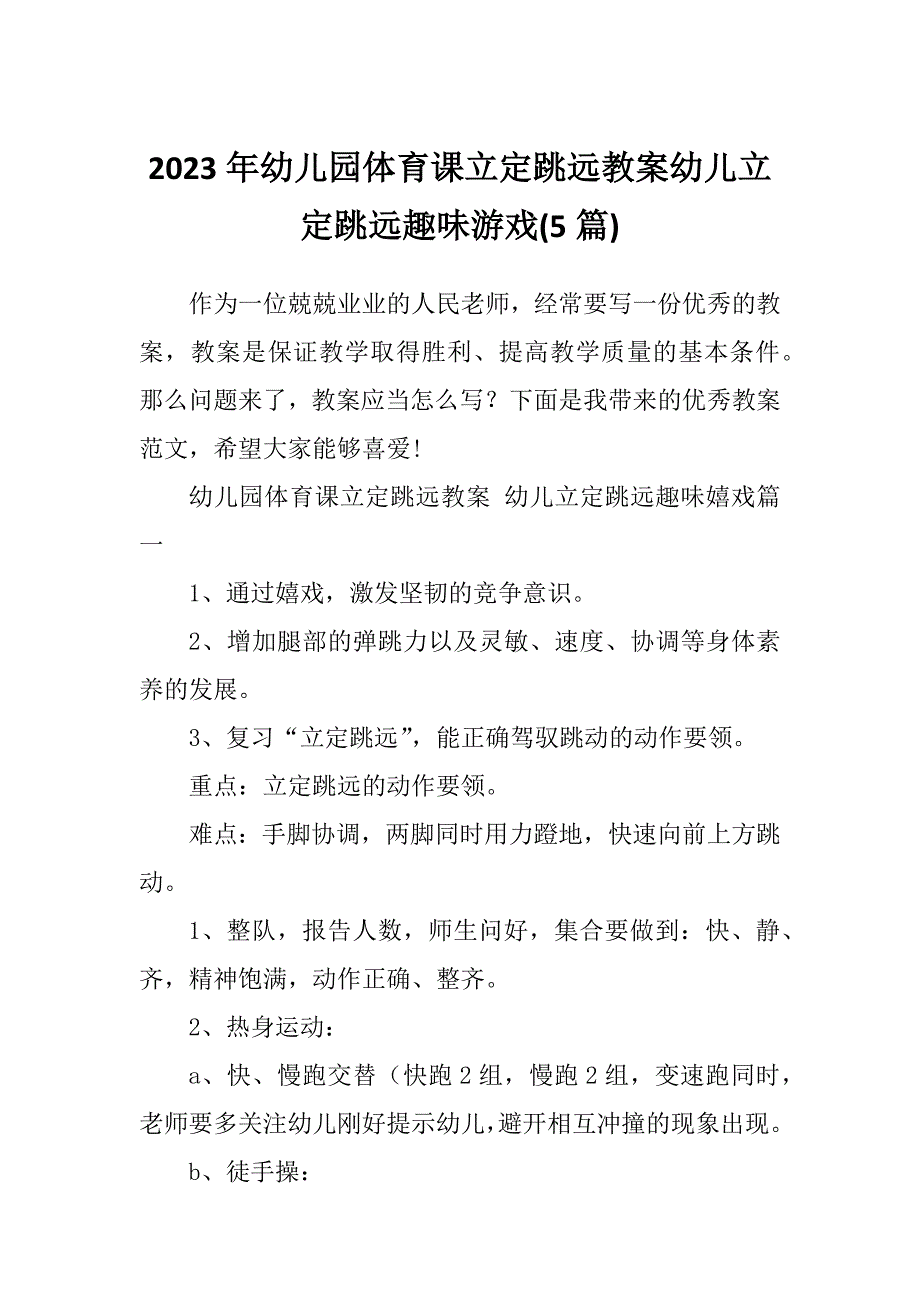 2023年幼儿园体育课立定跳远教案幼儿立定跳远趣味游戏(5篇)_第1页
