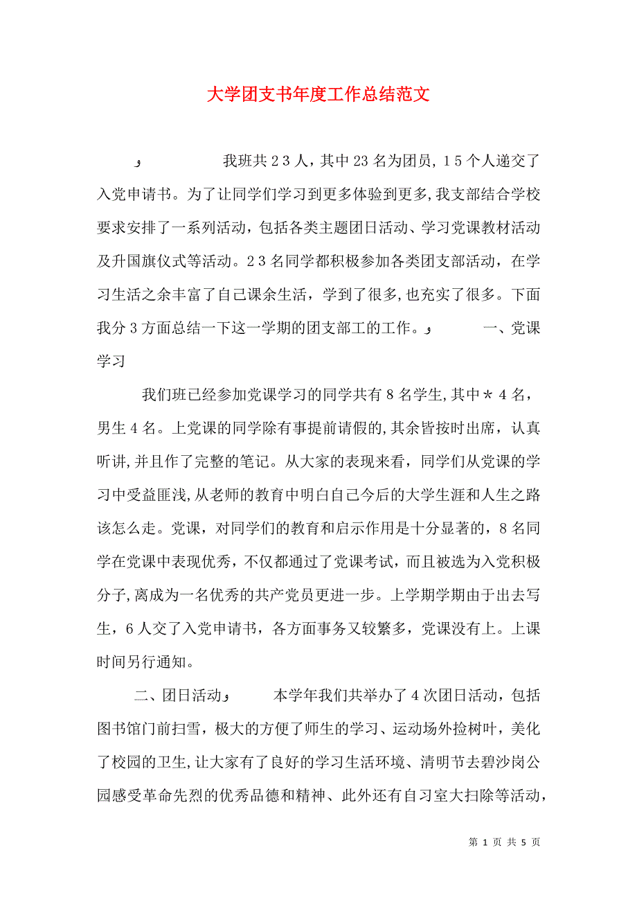 大学团支书年度工作总结范文_第1页