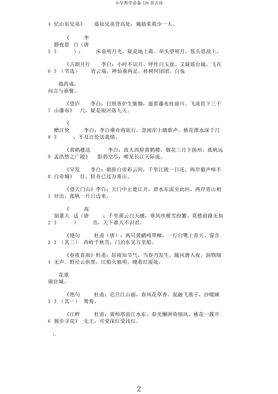 小学教学必备126首古诗.docx_第2页