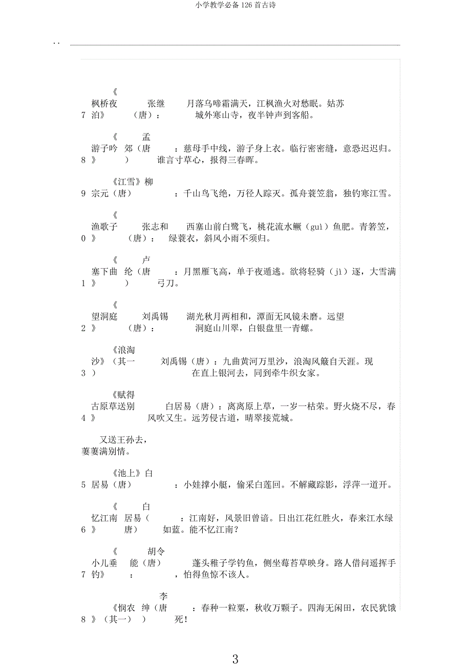 小学教学必备126首古诗.docx_第3页