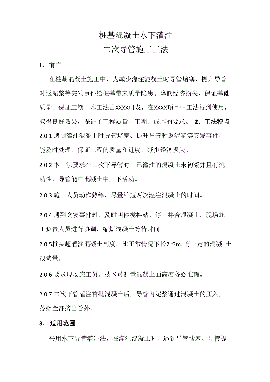 桩基混凝土水下灌注二次导管施工工法_第1页