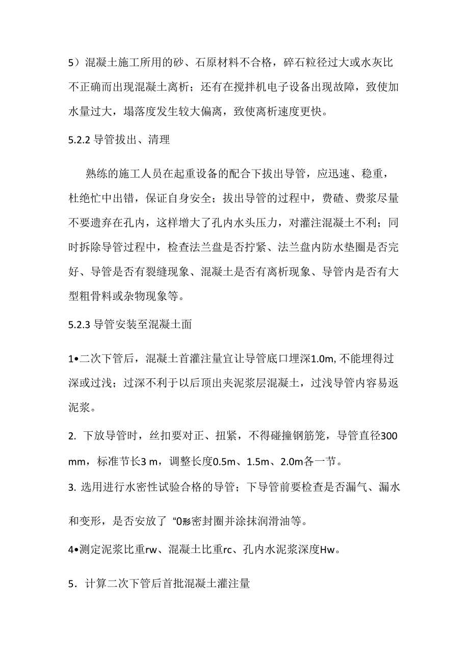 桩基混凝土水下灌注二次导管施工工法_第4页