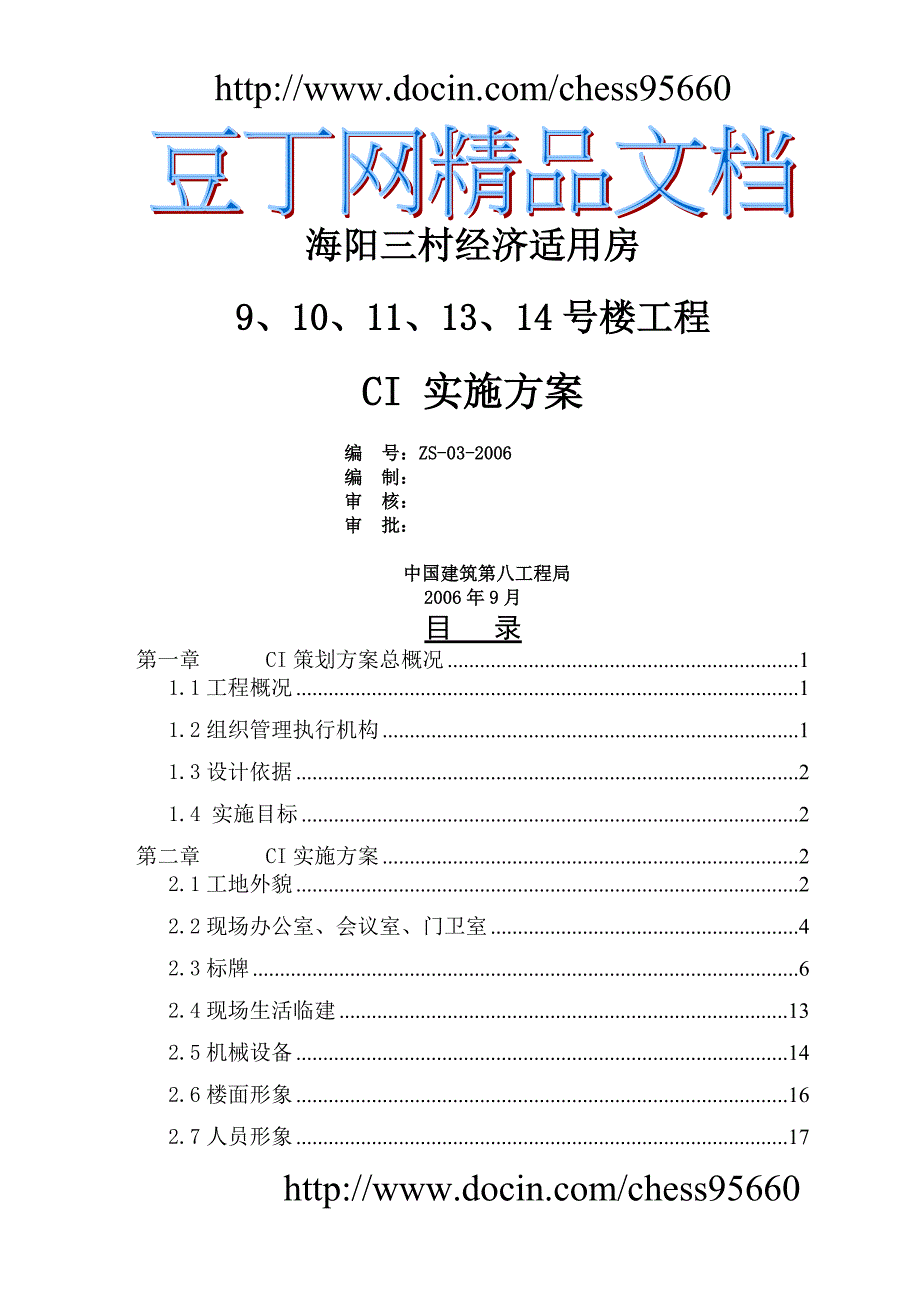 中国建筑企业CI策划方案1_第1页