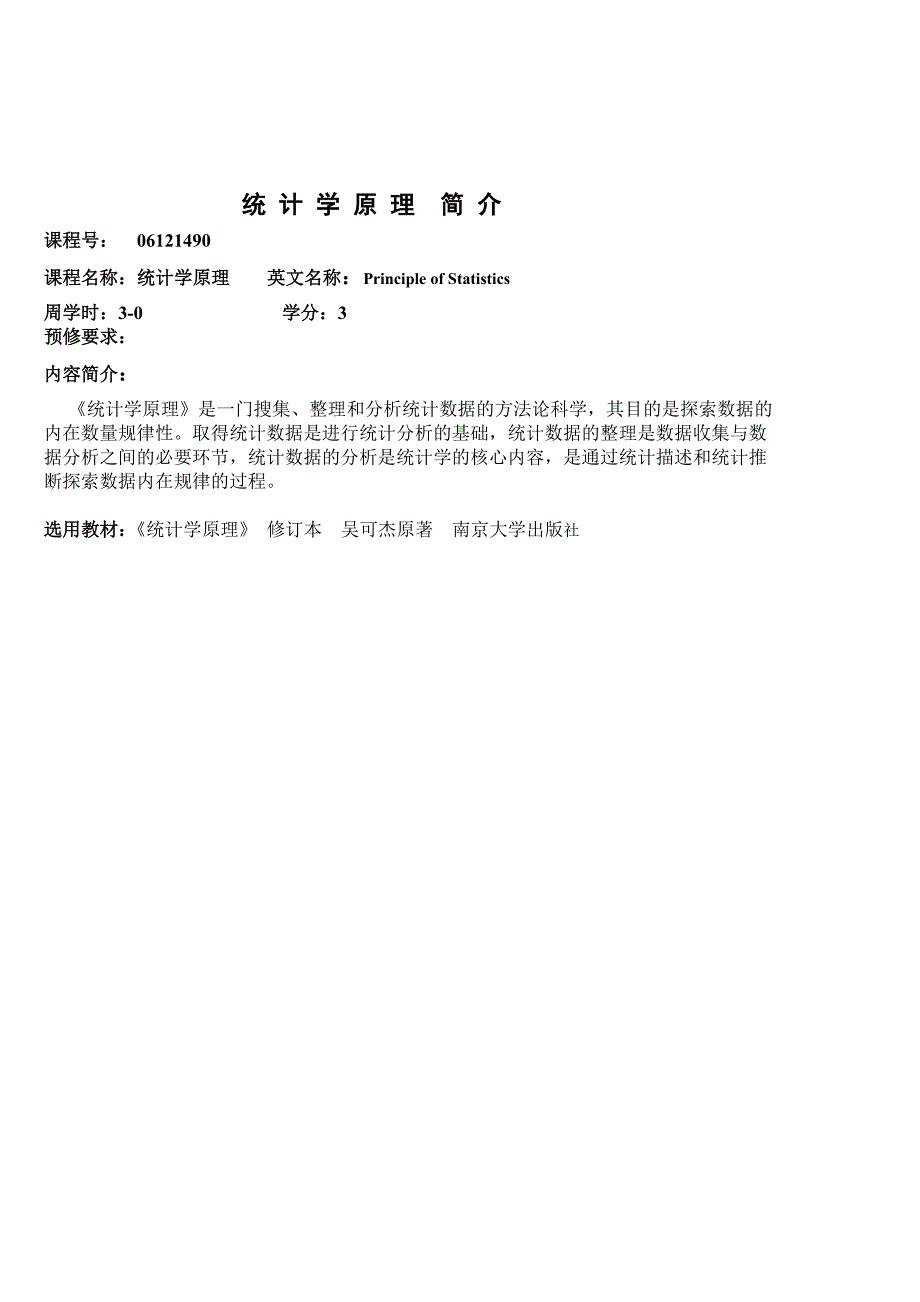 《统计学原理》课程简介 - 浙江大学数学系.doc_第1页