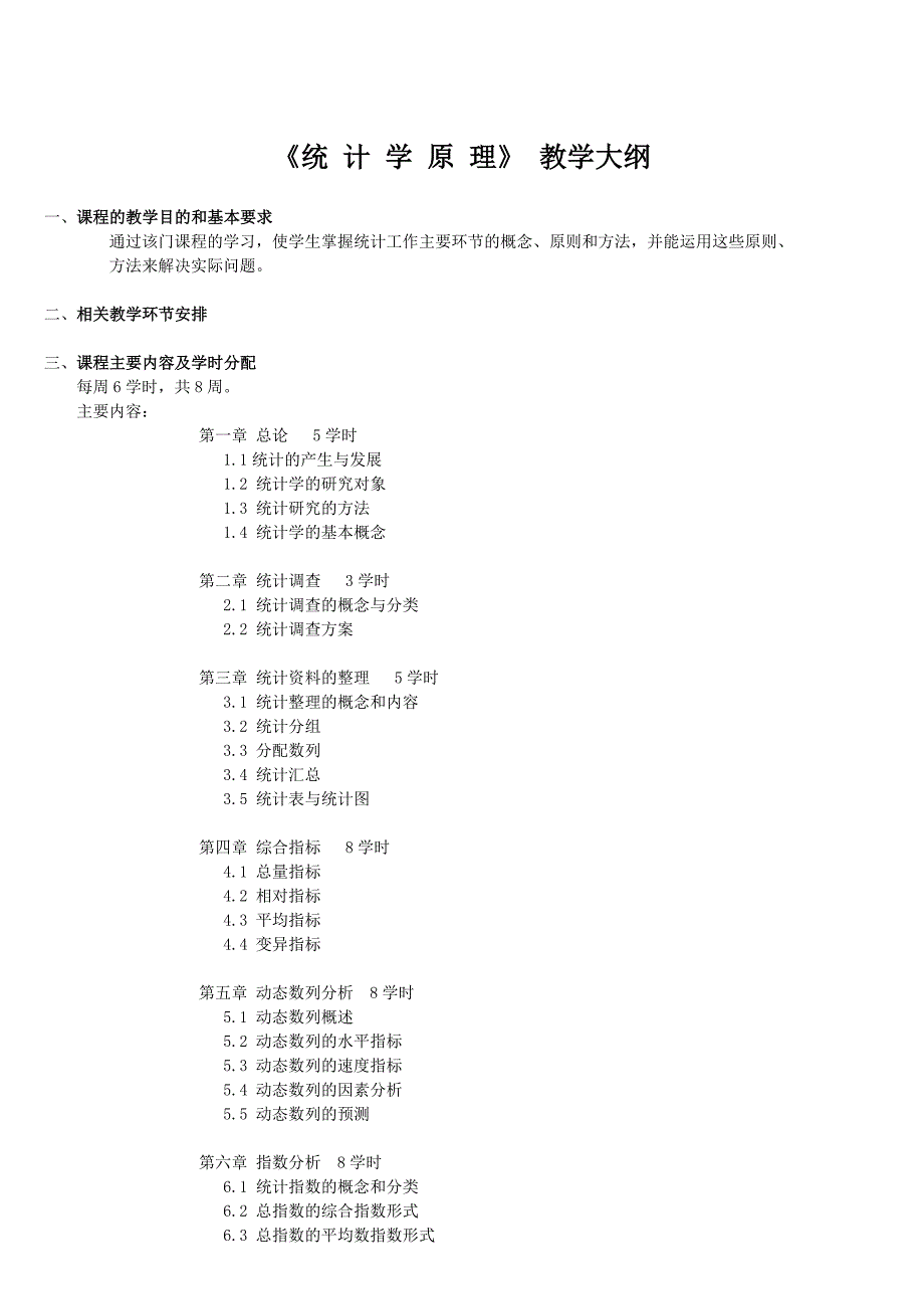 《统计学原理》课程简介 - 浙江大学数学系.doc_第2页