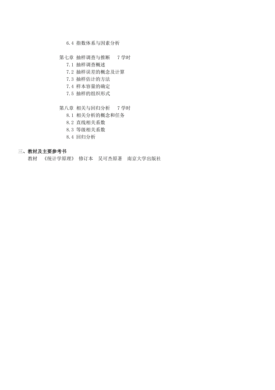 《统计学原理》课程简介 - 浙江大学数学系.doc_第3页