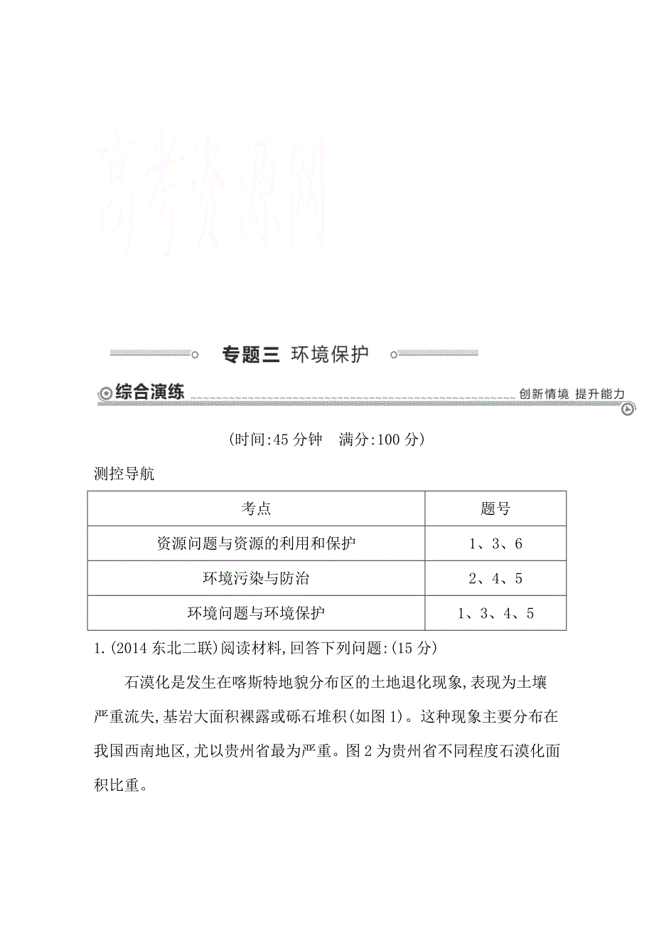 【导与练】高三地理二轮复习综合演练基本规律与原理 选修地理 专题三 环境保护_第1页