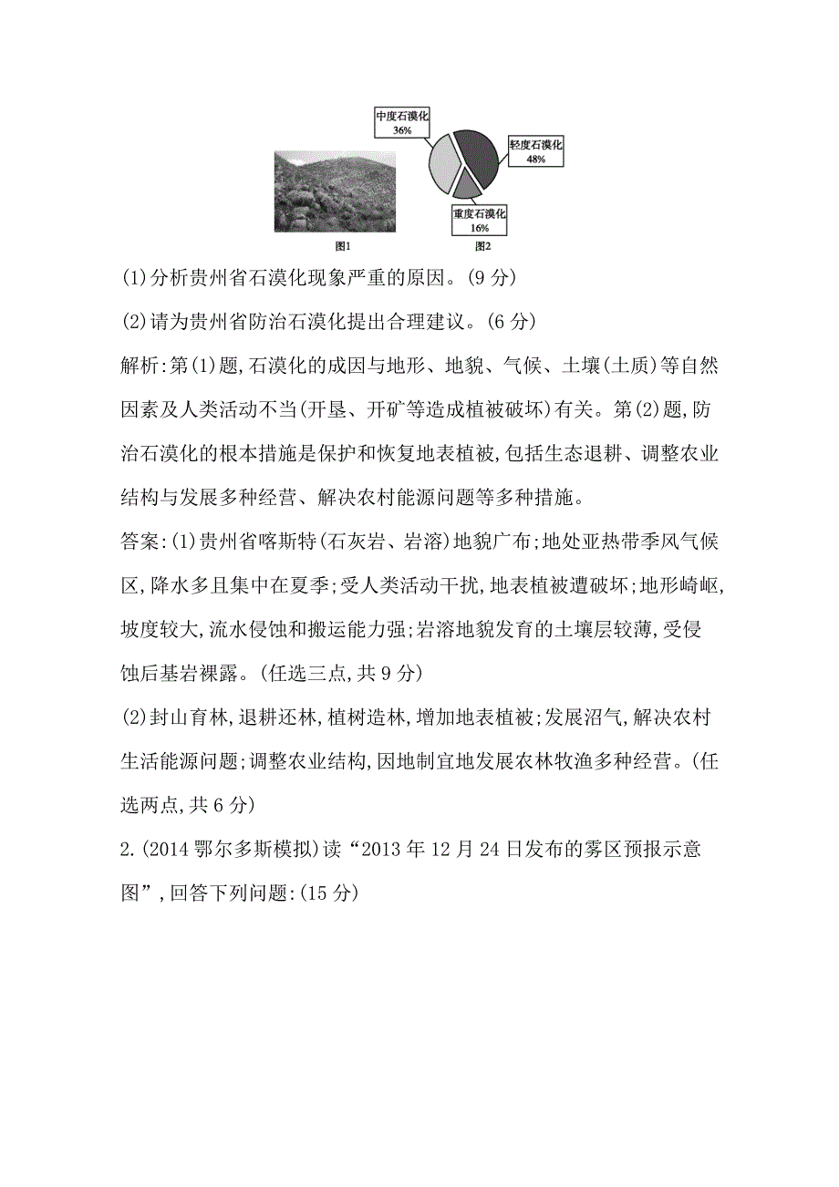 【导与练】高三地理二轮复习综合演练基本规律与原理 选修地理 专题三 环境保护_第2页