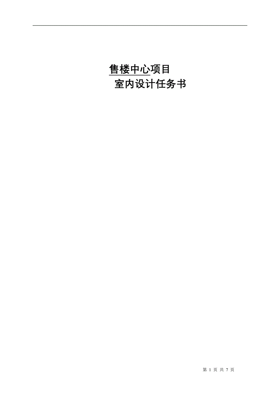 售楼中心室内设计任务书.doc_第1页