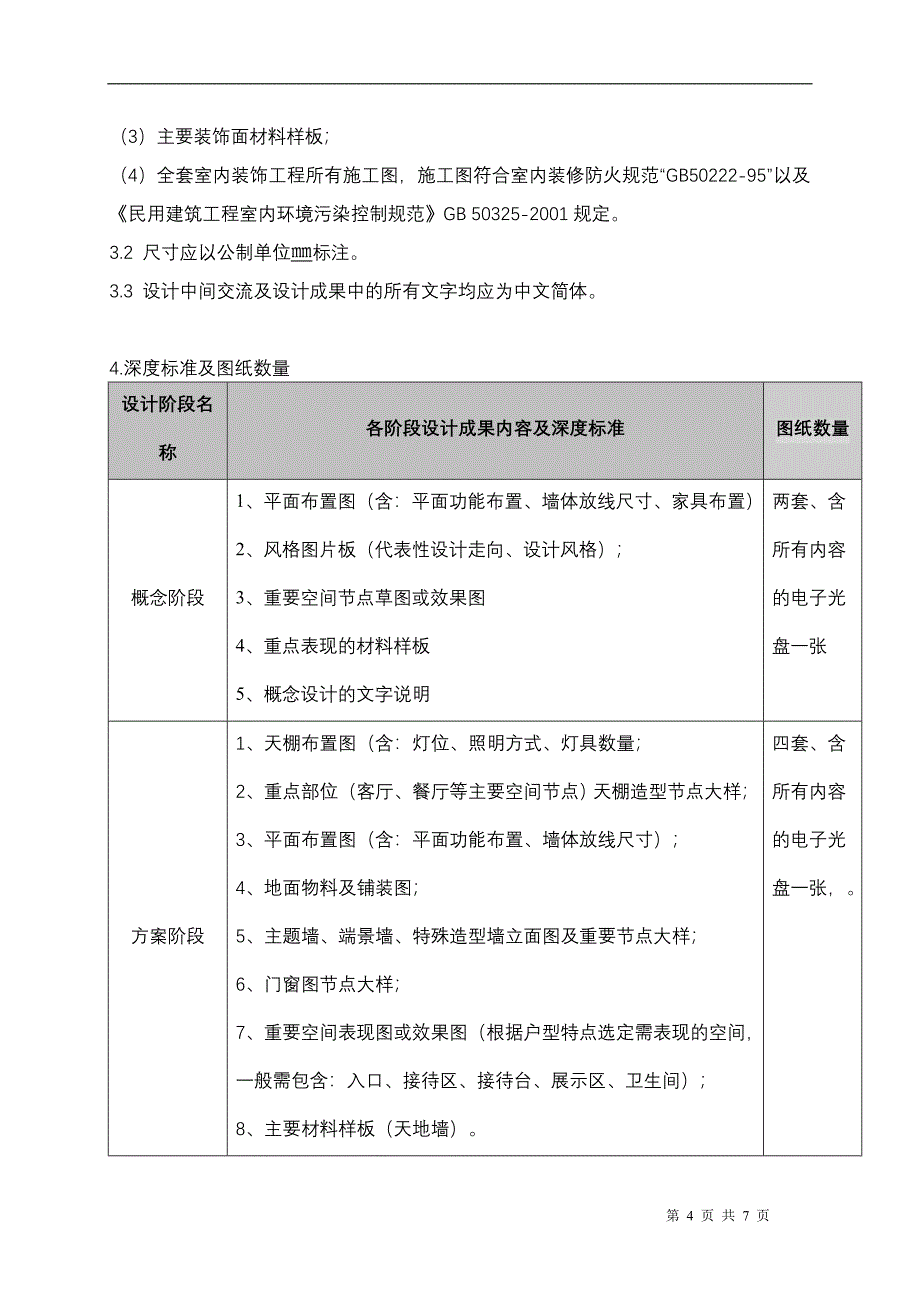 售楼中心室内设计任务书.doc_第4页